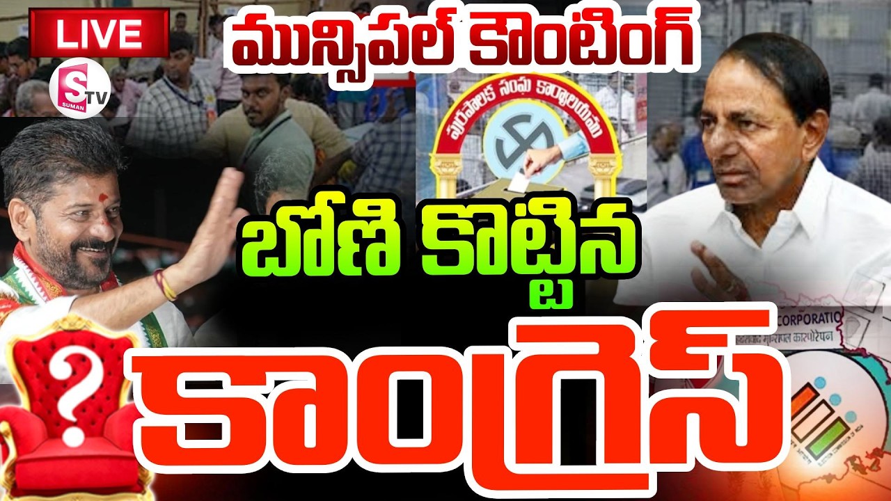 LIVE🔴మున్సిపల్ కౌంటింగ్ | Telangana Municipal Counting LIVE Updates | Congress vs BRS vs BJP