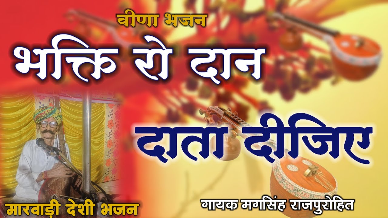 🎻 भक्ति रो दान दाता दीजिए !! मारवाड़ी देशी वीणा भजन !! गायक मगसिंह राजपुरोहित सिणधरी 