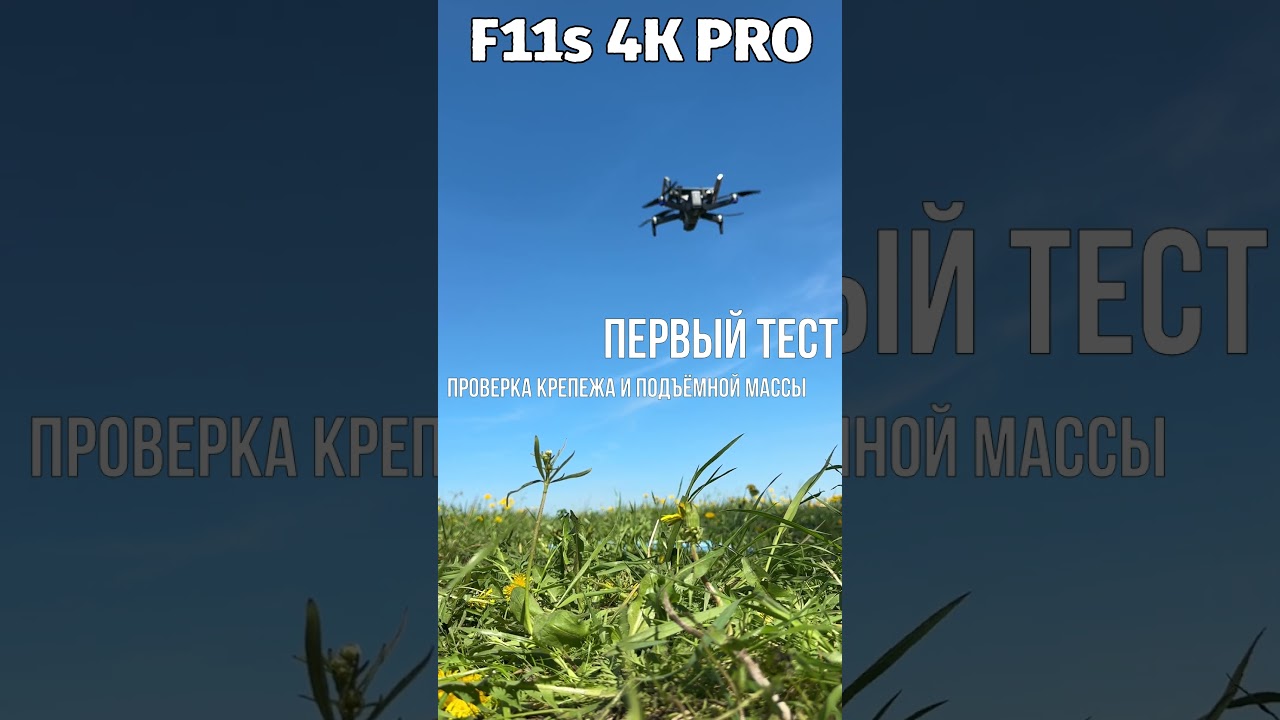 Первый тест над F11s 4K PRO. Проверка крепежа и подъёмной массы
