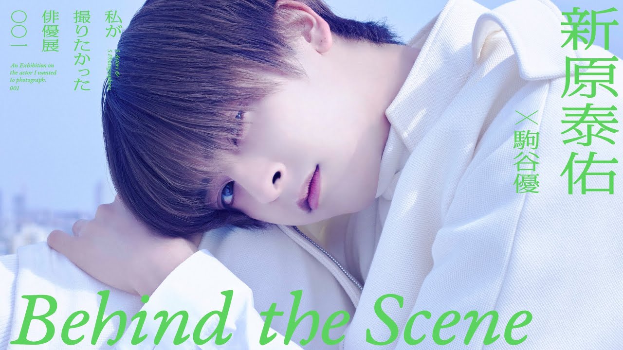 【完全版】メイキング映像 - 新原泰佑 × 駒谷優「私が撮りたかった俳優展001」