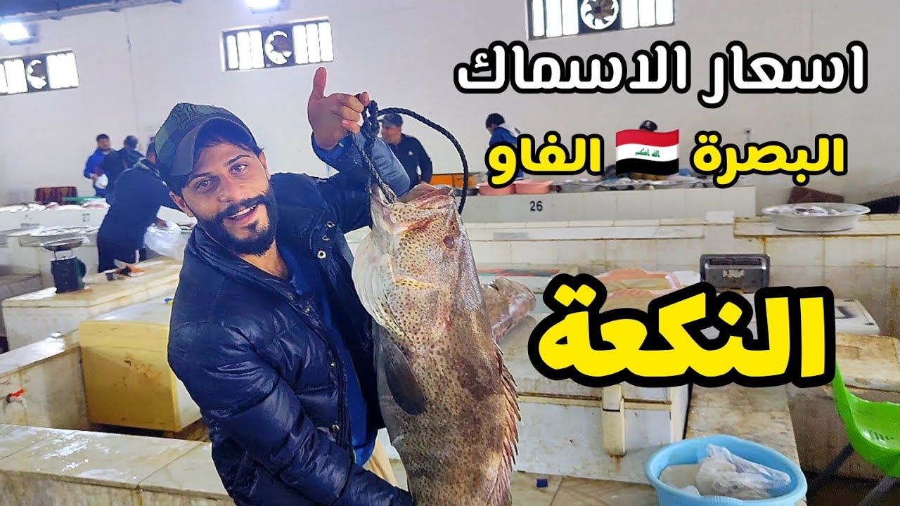 اسعار الاسماك بالعراق عام 2025 #النكعة#الفاو #الصياد_وسام_الزينبي