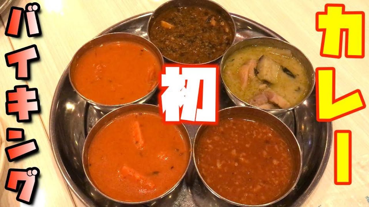 『カレーバイキング』で10種のカレーをひたすら食う！！