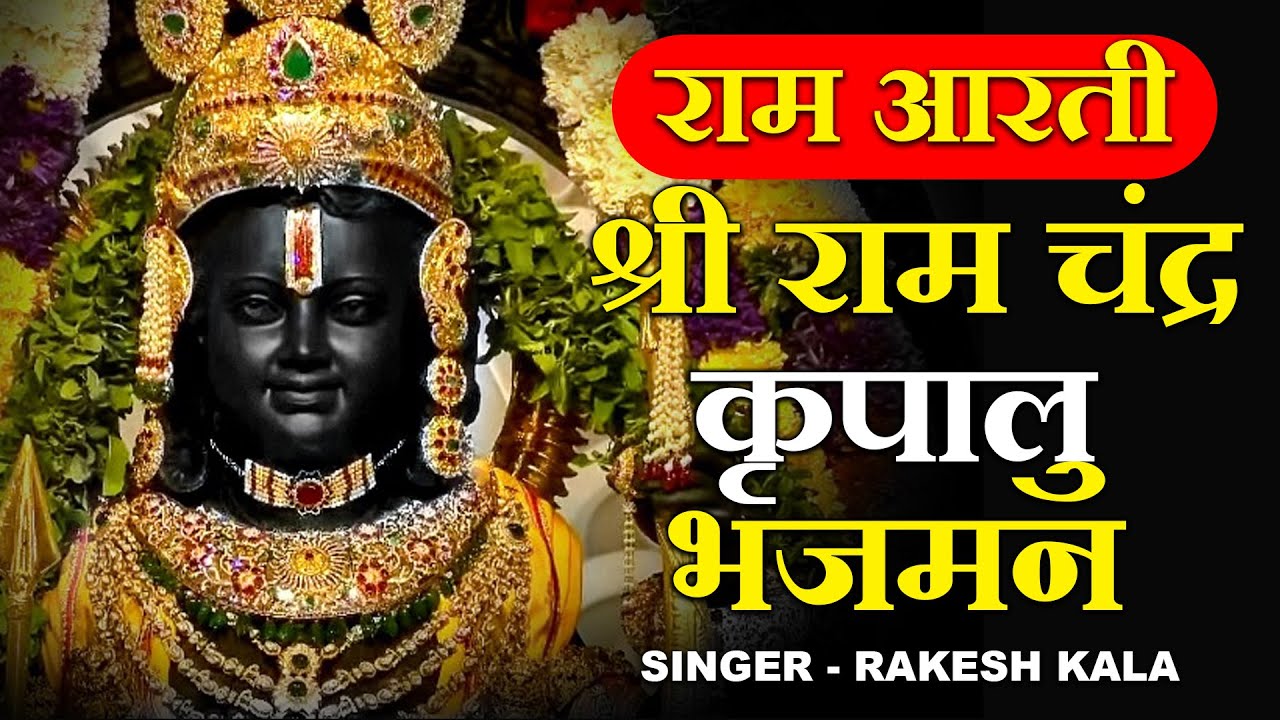 आरती श्री राम लला की - श्री राम चंद्र कृपालु भजमन - Ram Ji Ki Aarti - Rakesh Kala - Ram Aarti 2024