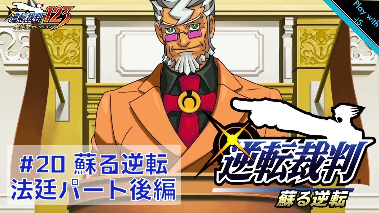 【IS-イス-】逆転裁判＃20【実況】
