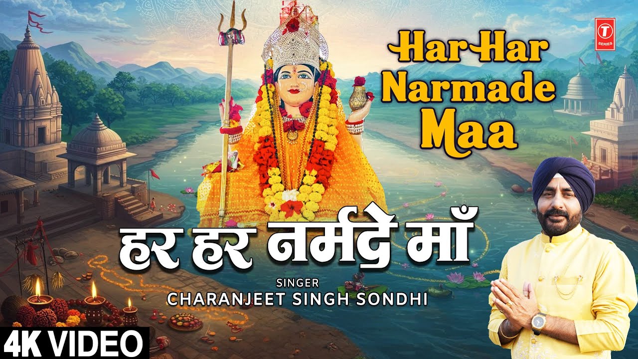 हर हर नर्मदे माँ Har Har Narmade Maa | CHARANJEET SINGH SONDHI | Narmada Bhajan | Devi Bhajan | 4K