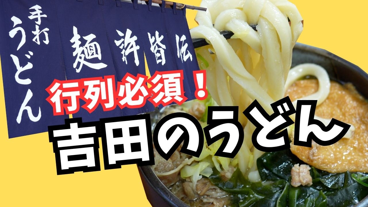 【吉田のうどん】行列必至の超人気店！