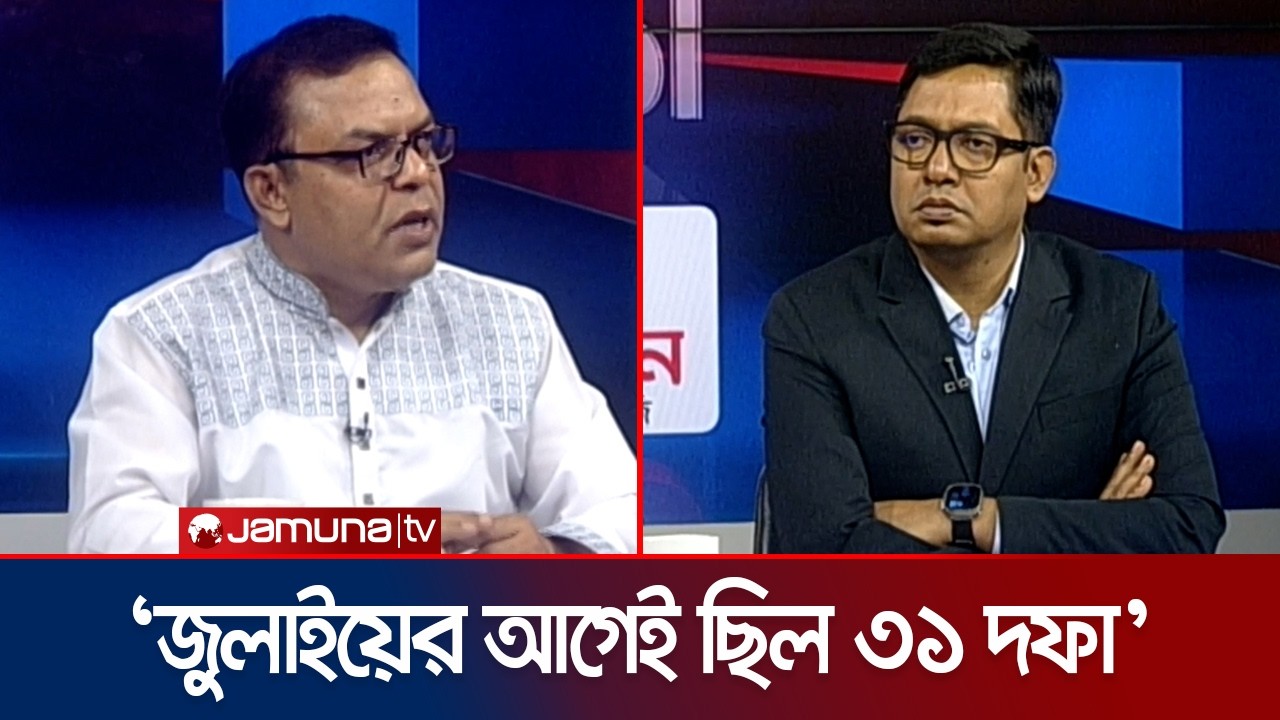 'বিক্ষোভ করে সংসদ নিয়ন্ত্রণ, স্বস্তিদায়ক হবে কি?' | Sharifuzzaman Sharif | 24 Ghonta | Jamuna TV