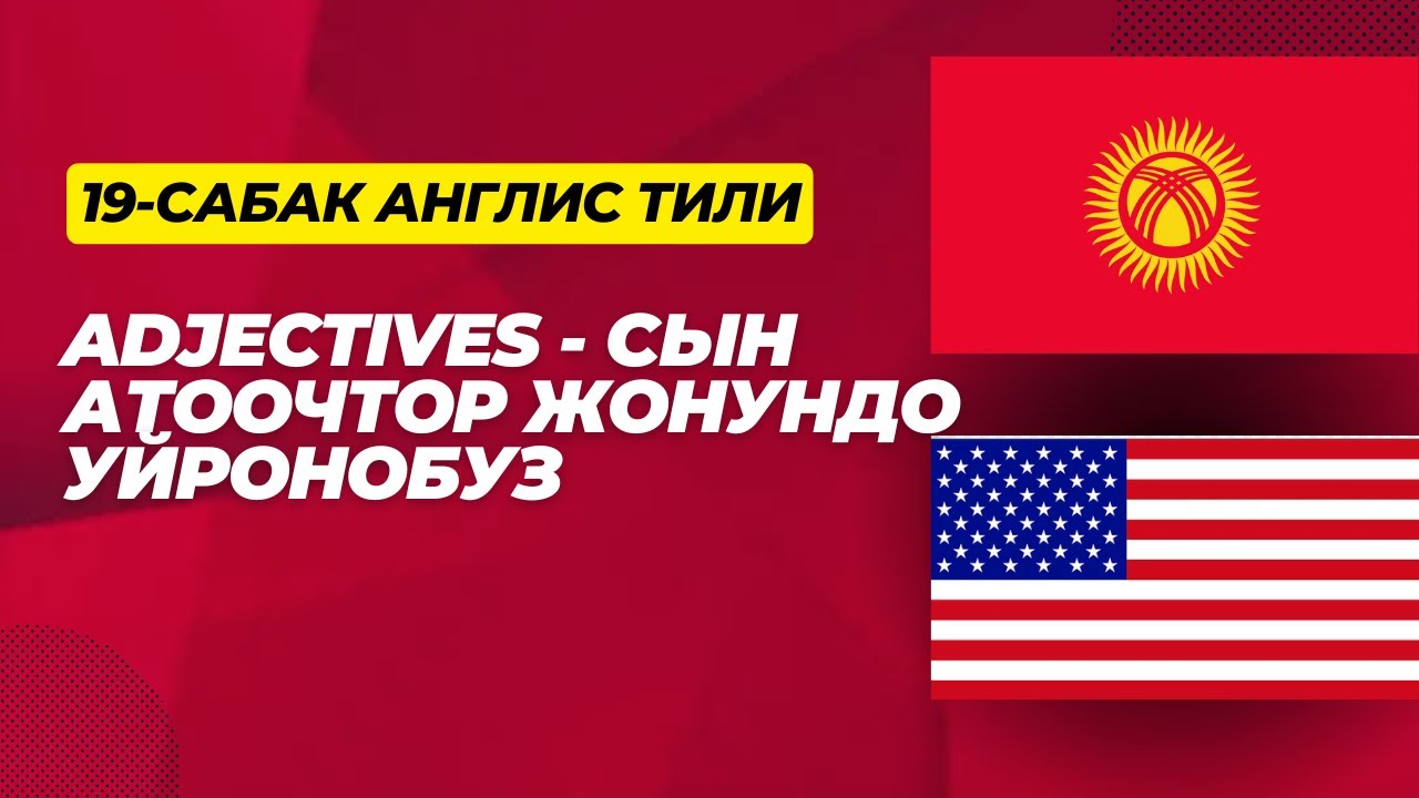 Англис тили 19-сабак. Adjectives - Сын атоочтор