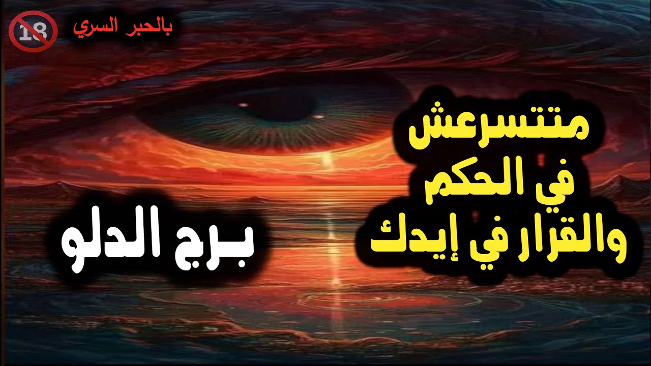 برج الدلو متتسرعش في الحكم والقرار في إيدك / من 29 فبراير إلي 4 مارس 2024