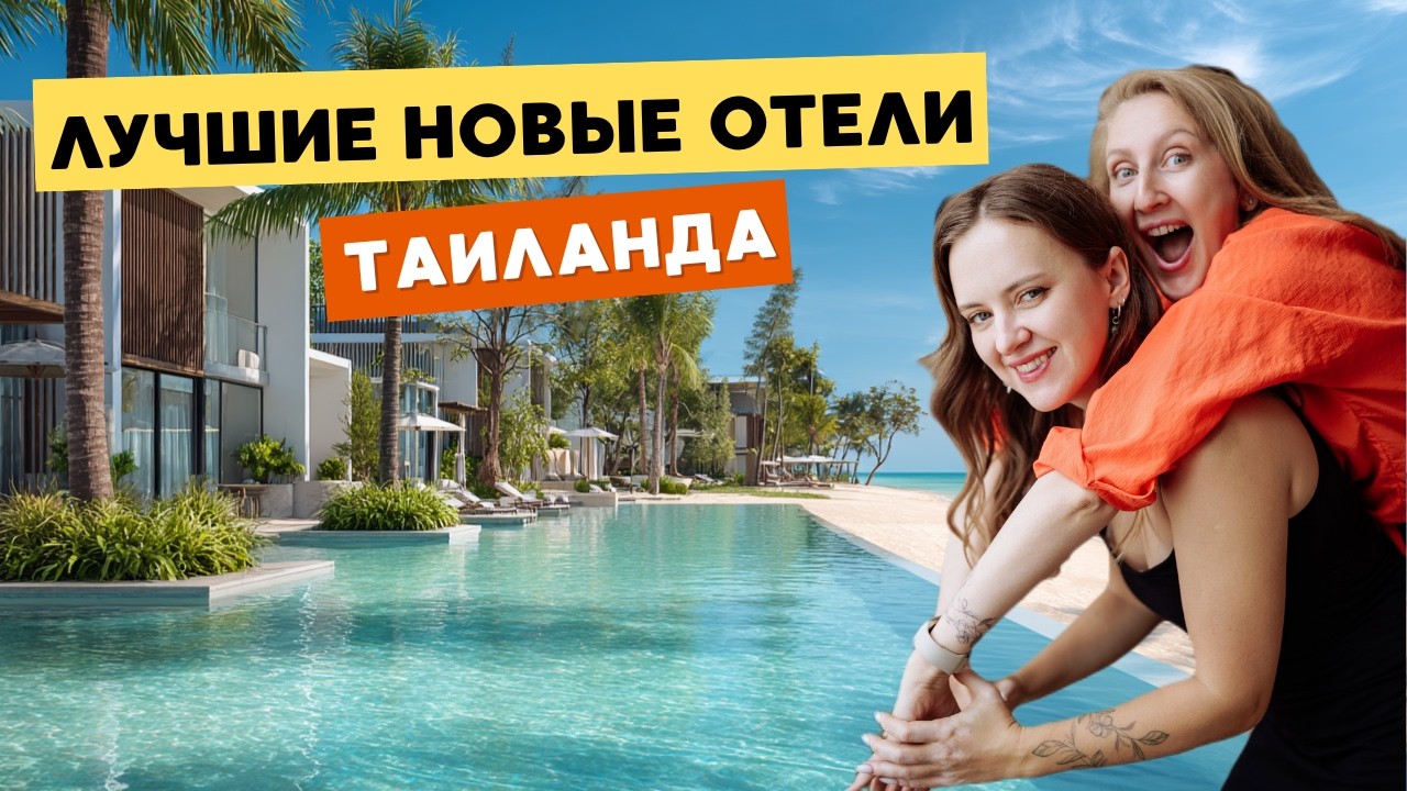 Новые отели Таиланда | Пхукет и Паттайя: что реально стоит бронировать?