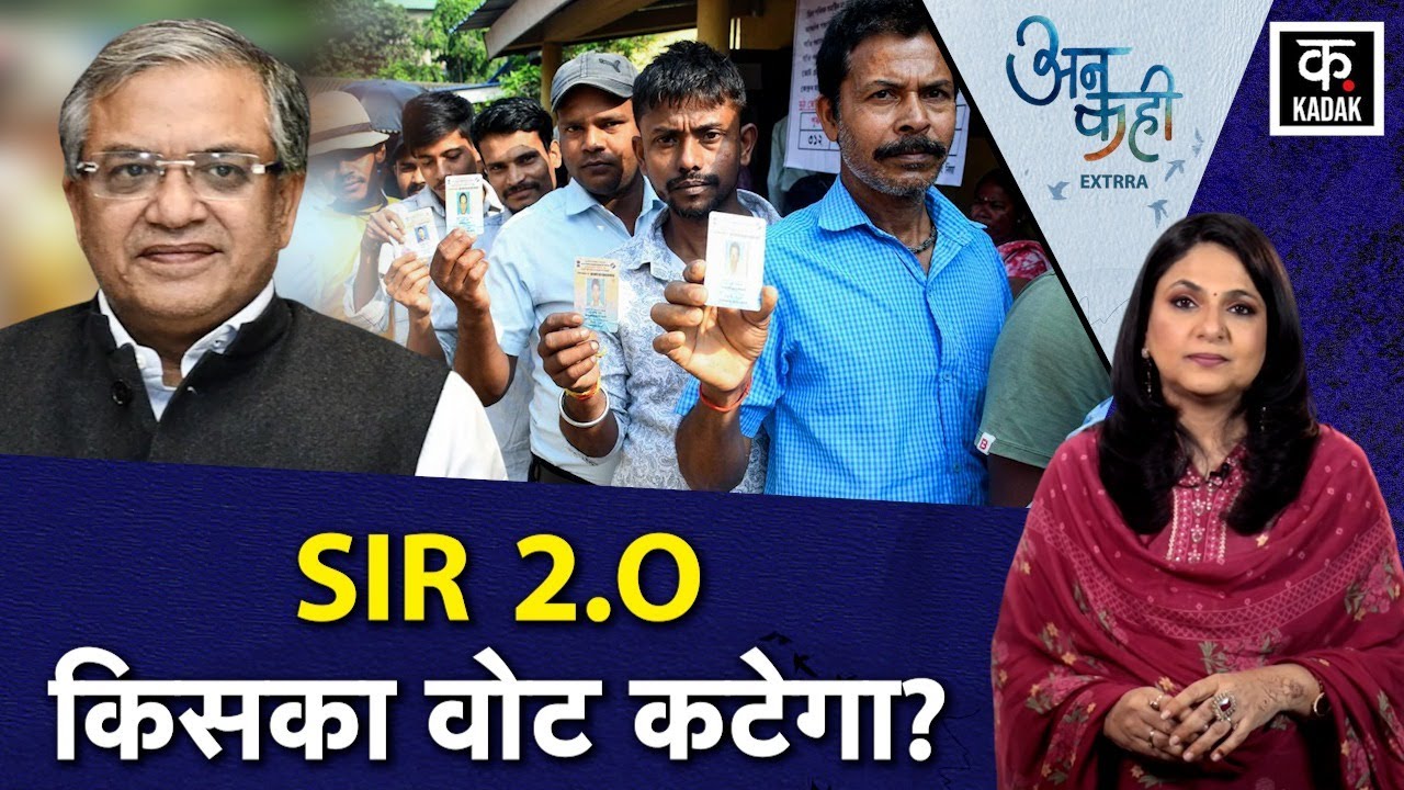 SIR 2.0: 12 राज्यों में SIR की शुरुआत, समझिए क्या है पूरी प्रक्रिया? | 12 State SIR | ECI