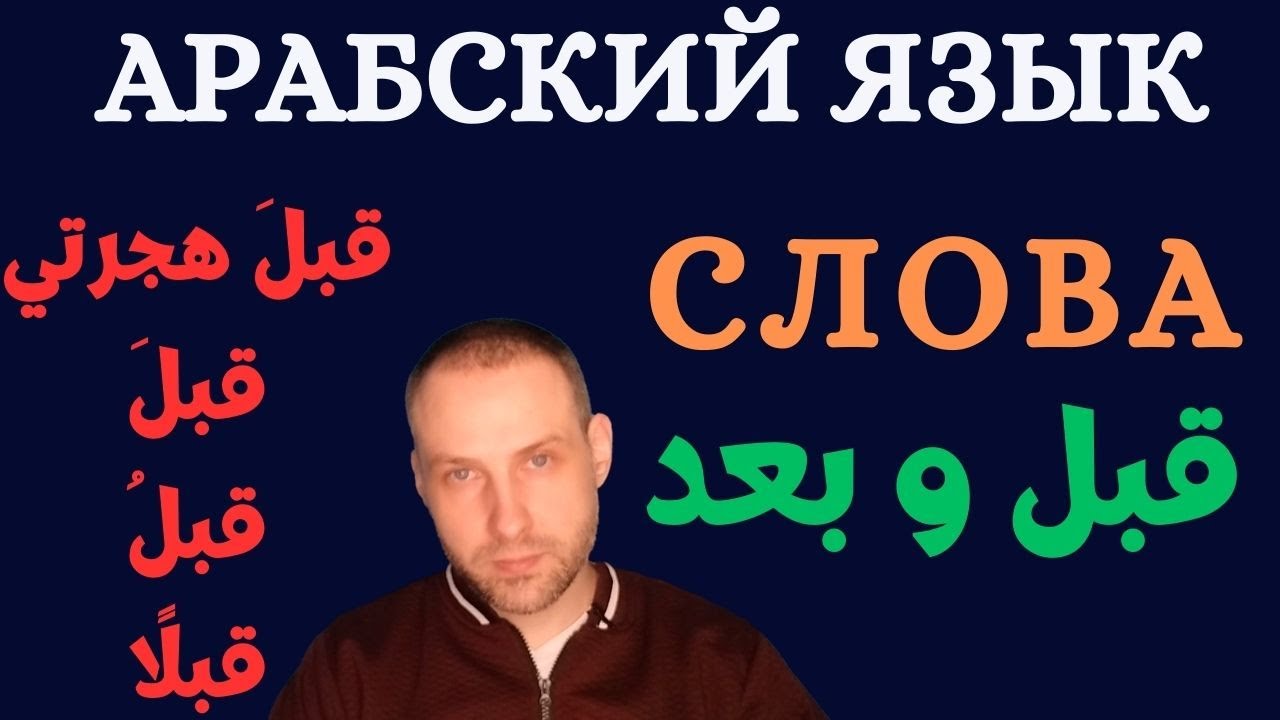 Слова قبل и بعد