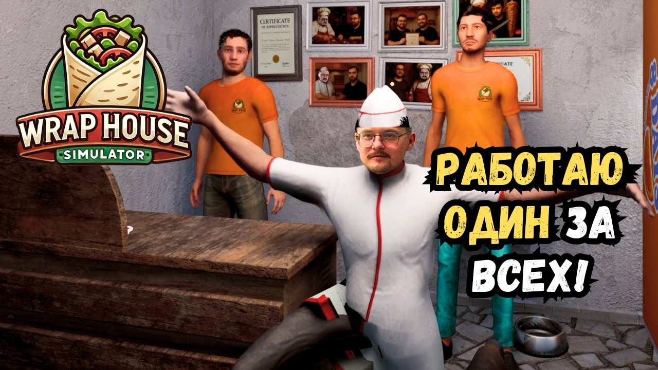 Открыл свою шаурмичную в Wrap House Simulator | Прохождение #1