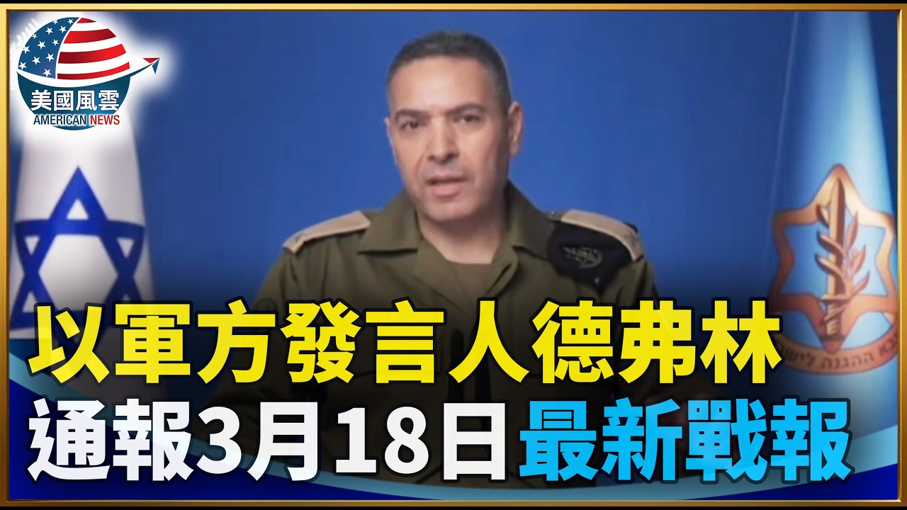 以軍方發言人德弗林通報3月18日最新戰報｜ #大紀元新聞網 3/18/2026