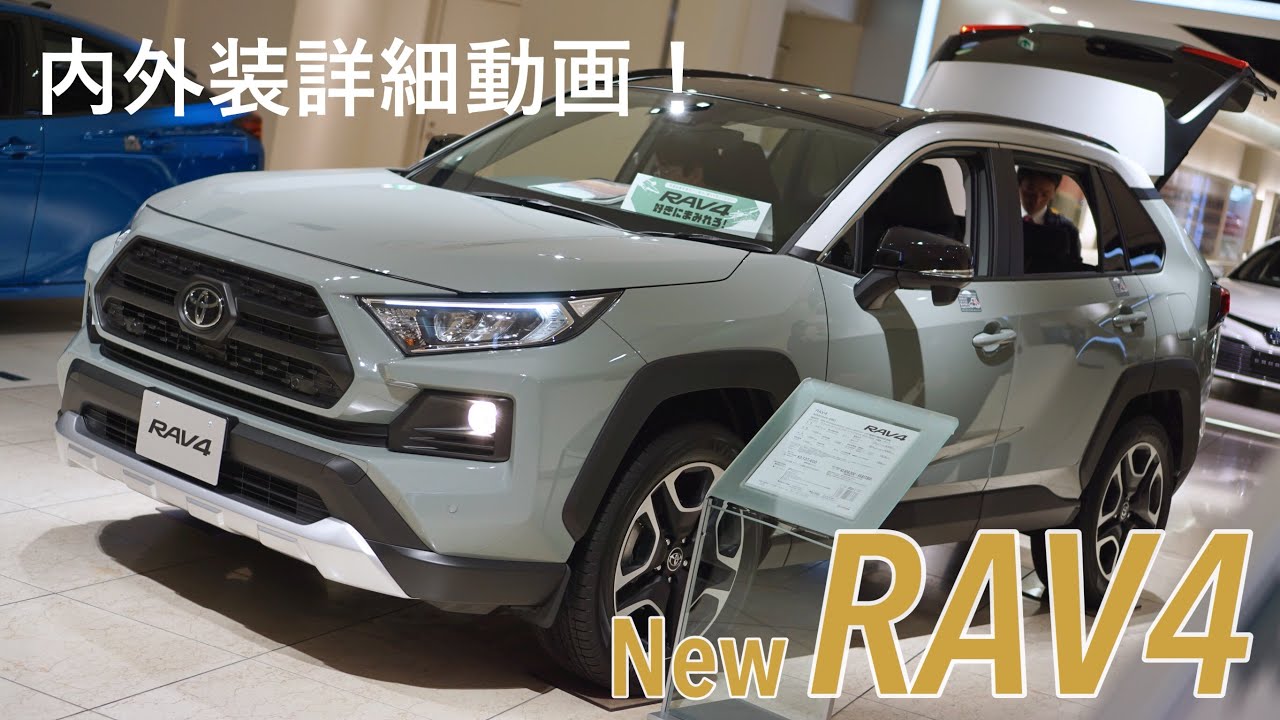 【内外装詳細チェック!】トヨタ 新型RAV4 “アドベンチャー“ | TOYOTA New RAV4 “Adventure 4WD” 2019