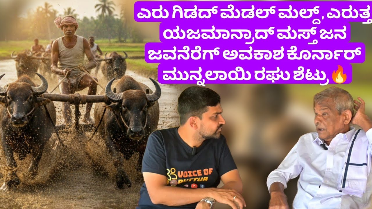 ಎರು ಗಿಡದ್ ಮೆಡಲ್ ಮಲ್ದ್ , ಎರುತ್ತ ಯಜಮಾನ್ರಾದ್ ಮಸ್ತ್ ಜನ ಜವನೆರೆಗ್ ಅವಕಾಶ ಕೊರ್ನಾರ್ ಮುನ್ನಲಾಯಿ ರಘು ಶೆಟ್ರು🔥