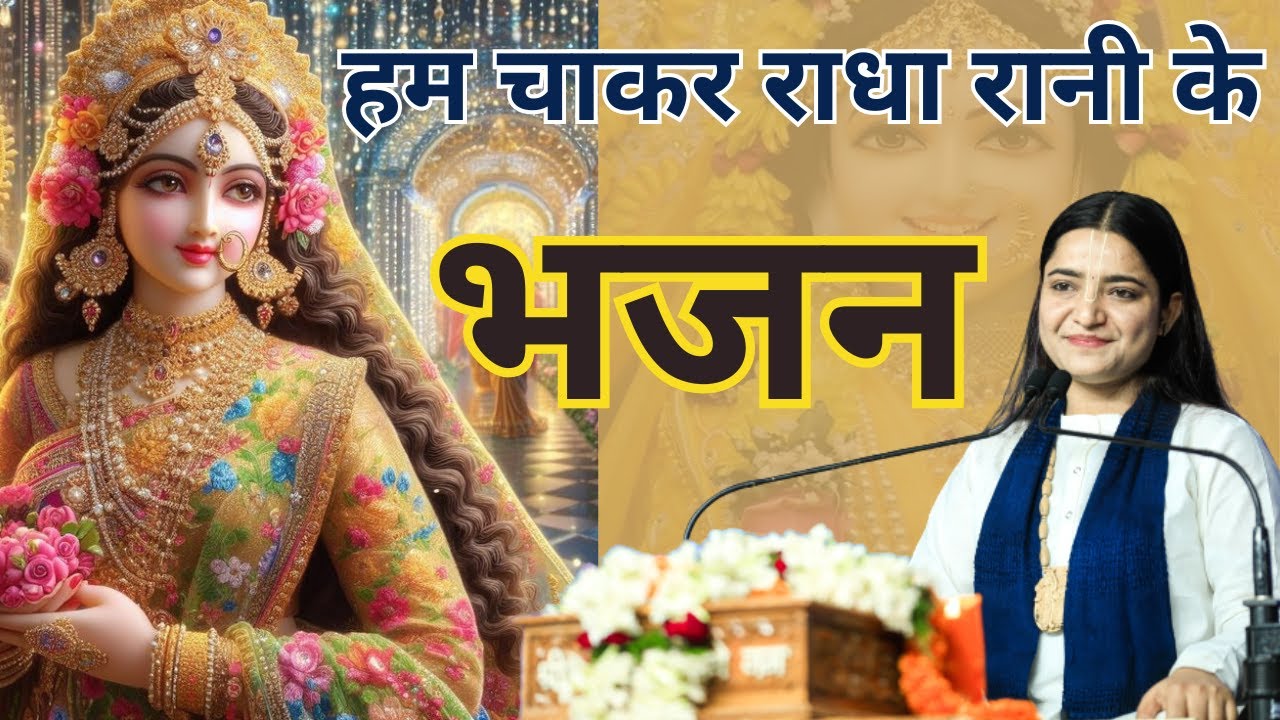हम चाकर राधा रानी के भजन | Devi Krishnapriya Ji | Bhakti Song