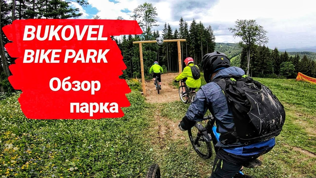 БУКОВЕЛЬ ОБЗОР / Bike Park Bukovel