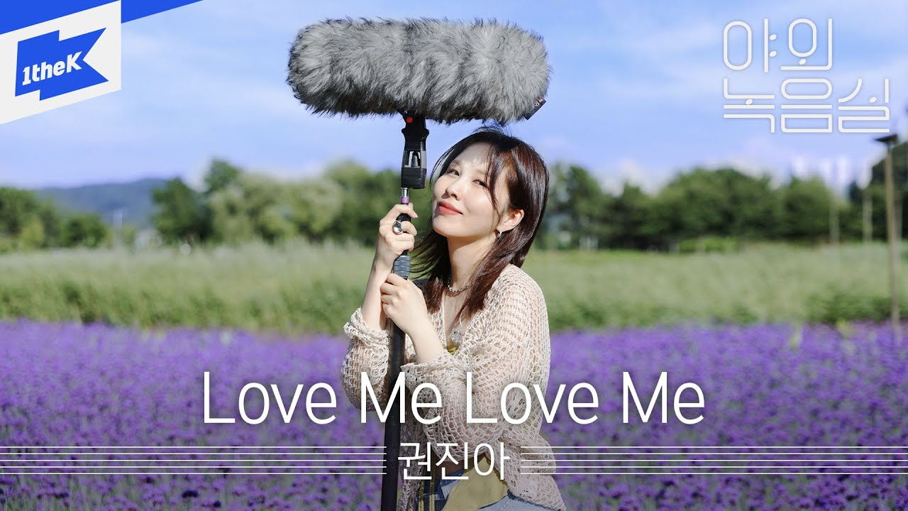 권진아 _ Love Me Love Me | 야외녹음실 | Beyond the Studio | Kwon Jin Ah