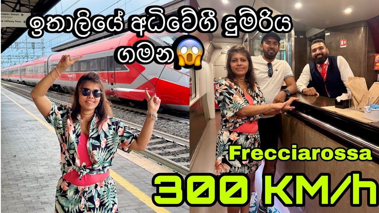   අධිවේගී දුම්රිය ගමන🚄 ඉතාලියේ 300km/h speed train first Experience In Italy 🇮🇹 ciao Api 