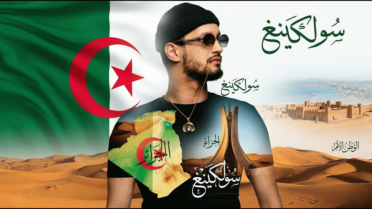 SOOLKING - Le Président Tebboune (2026)