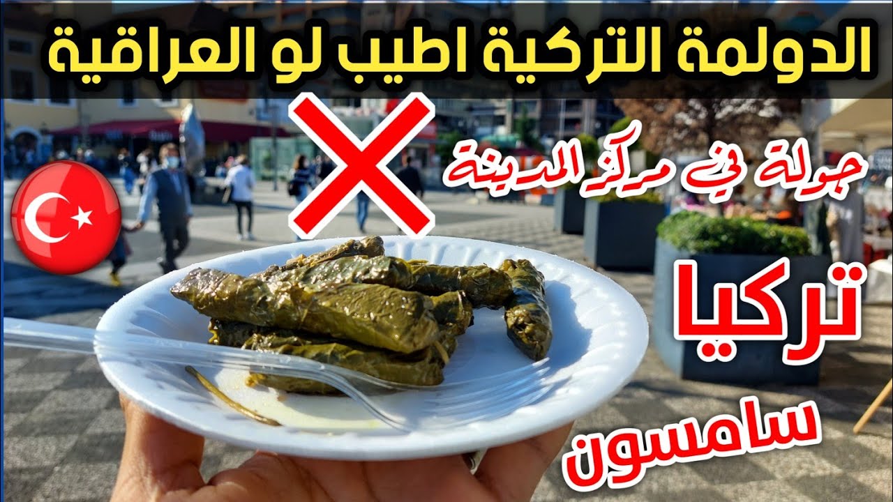جولة في تركيا محافظة سامسون TURKEY Samsun 🇹🇷