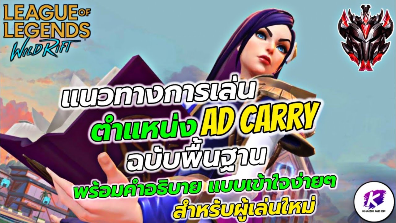 แนวทางการเล่นตำแหน่ง AD Carry ฉบับพื้นฐาน แครี่ที่ดีควรทำอะไร คลิปนี้มีคำตอบ 🧐 | LOL WildRift