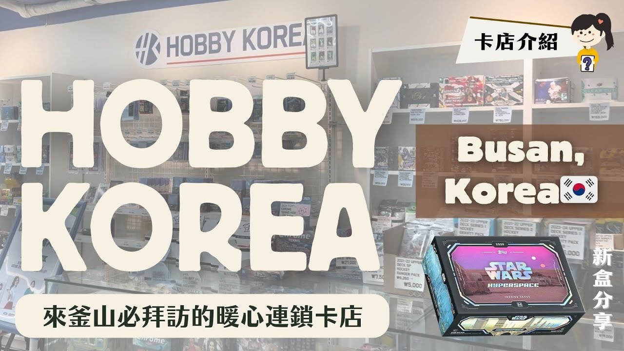釜山必訪卡店Hobby Korea Busan｜星戰盒又有1/1素描卡啦💥｜2025 Topps Hyperspace Star Wars｜好好開卡Nna Breaks