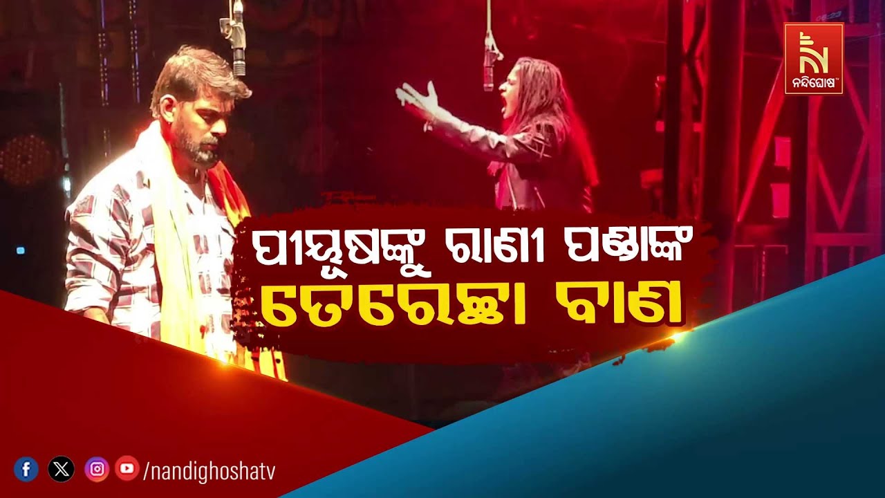 ପିୟୂଷଙ୍କୁ ରାଣୀପଣ୍ଡାଙ୍କ ତେରଛା ବାଣ | NandighoshaTV