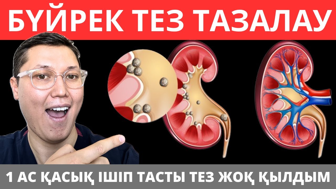 Бүйректі тез 5 күнде қалай осы 3 ТАҒАММЕН тазалауға болады