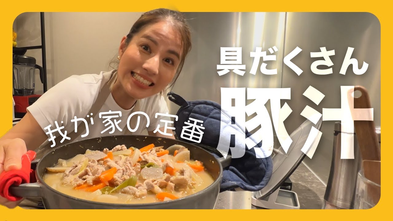 【我が家の定番ごはん】こだわり強め？ヘルシーで元気が出る具だくさん豚汁