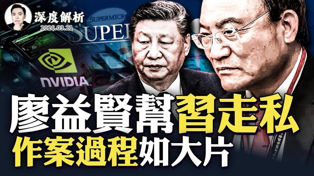 台奸抓不完？RMB那麼香嗎！習近平把&ldquo;技術盜竊&rdquo;寫進國家戰略，卻讓台灣人為他打工！英偉達（NVIDIA）也該反省嗎？中共擅長利用外籍人士作案，廖益賢曾發&ldquo;哭表情&rdquo;｜大宇拍案驚奇