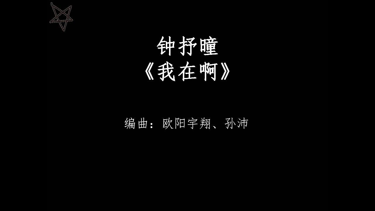 钟抒曈-我在啊 [拼音+歌词PinYin+Lyrics] 网络剧《奈何BOSS要娶我》(Well-Intended Love) 插曲