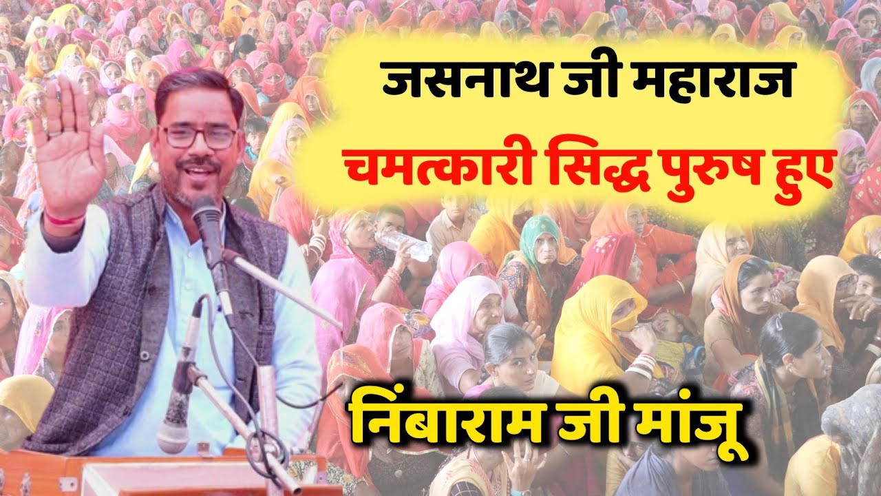 जसनाथ जी महाराज का संपूर्ण इतिहास || भजन निंबाराम जी मांजू इंदास || jasnaath Ji Maharaj history