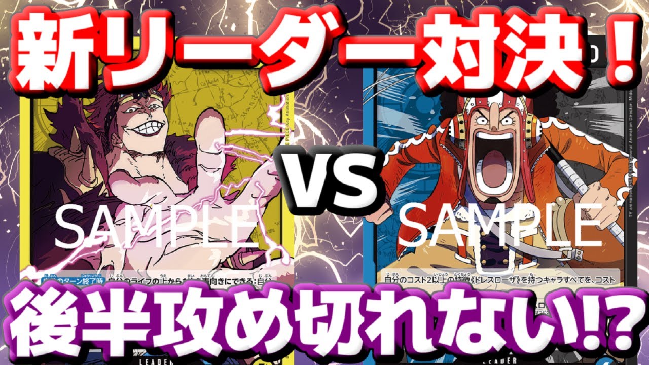 [対戦動画] 新リーダー対決！「黄キッド」VS「青黒ウソップ」！！序盤からライフをガンガン攻めるが最後が届かない！？終盤どうなる！？！？