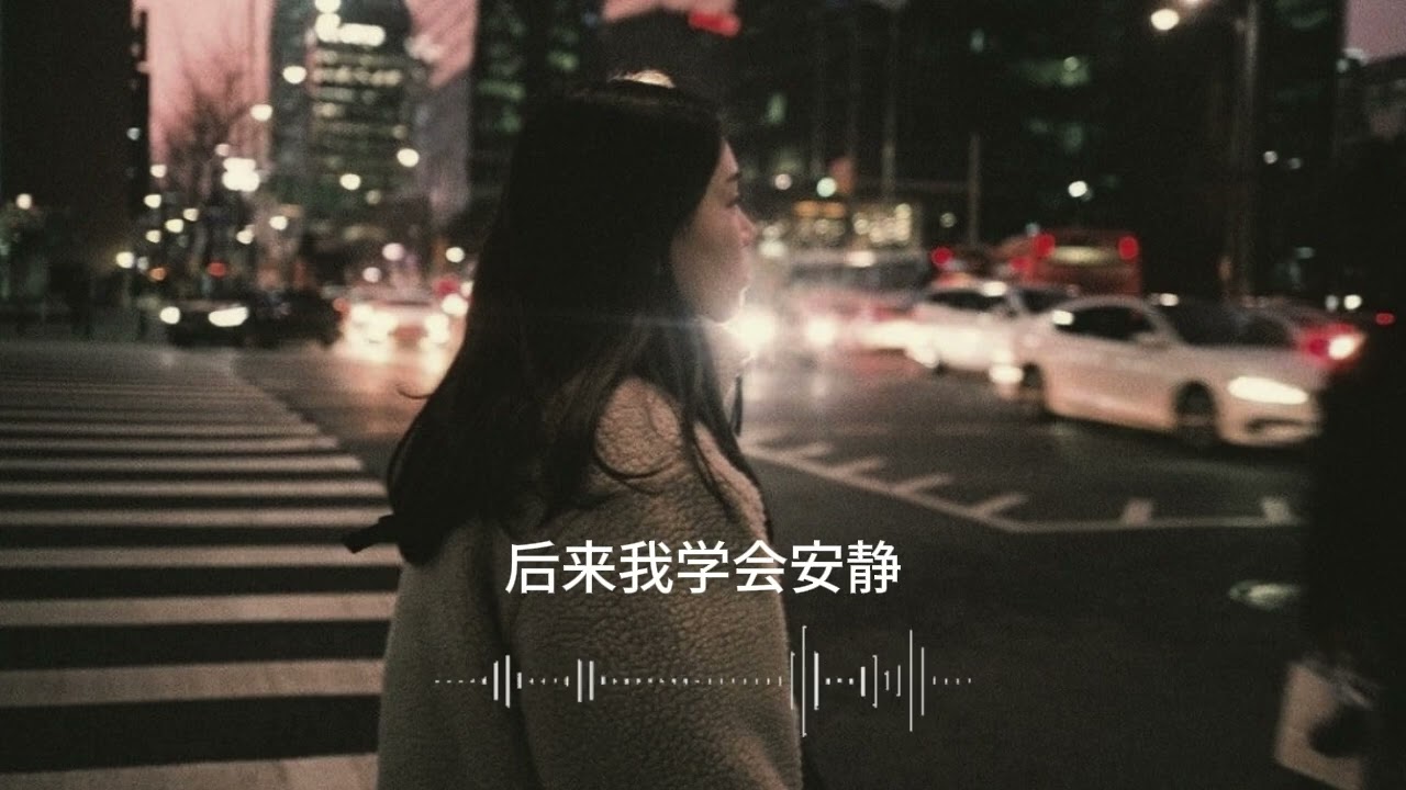 后来我学会安静 | Later, I Learned to Be Quiet