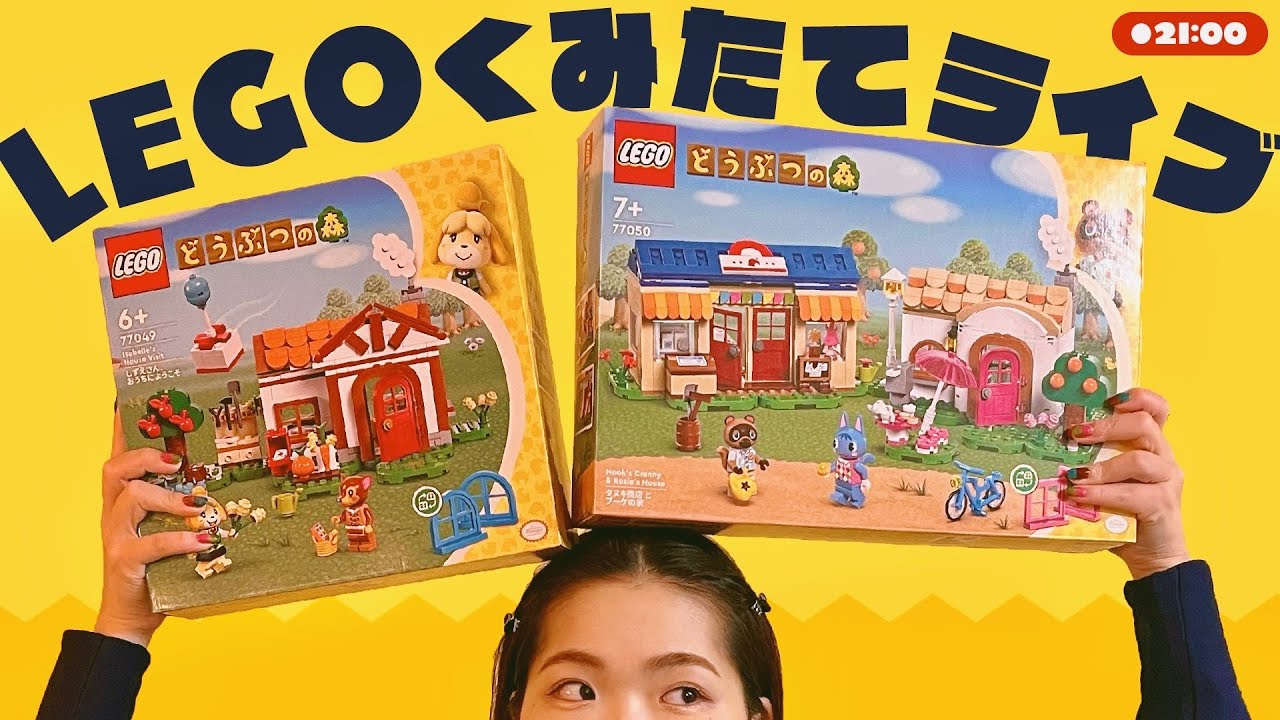 【カメラ配信】どうぶつの森LEGOを組み立てるぞ〜〜〜