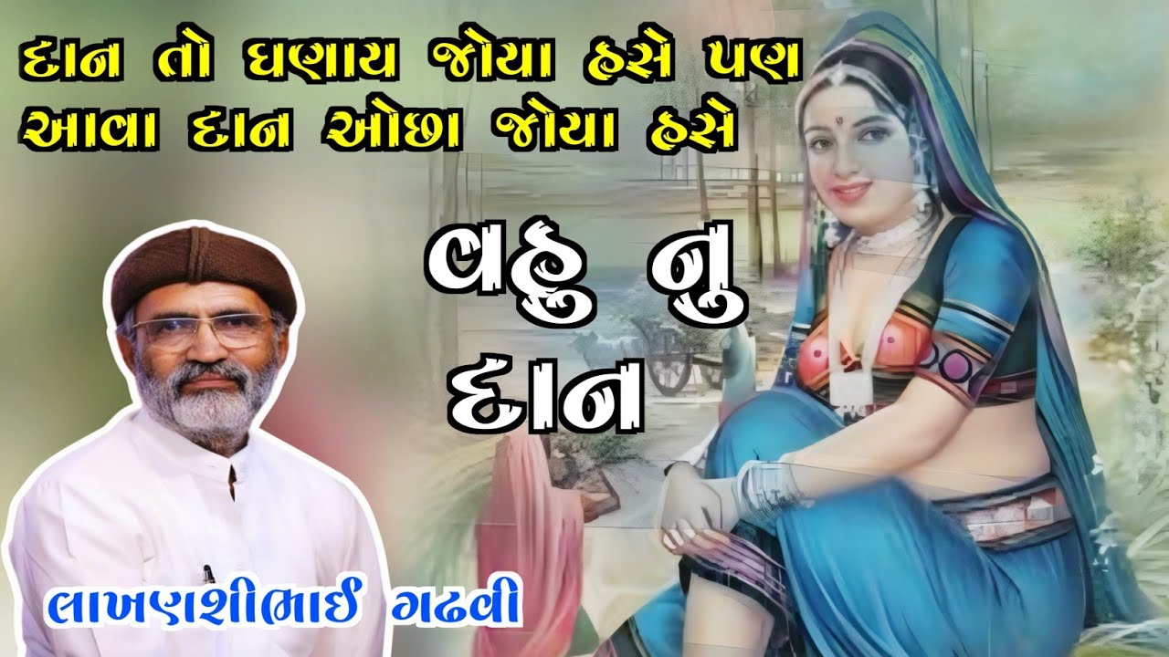 ગોમતી વહુનુ દાન l  લાખણશી ગઢવી l ગુજરાતી લોકક્થા lakhansi gadhvi l gujarati lok katha l