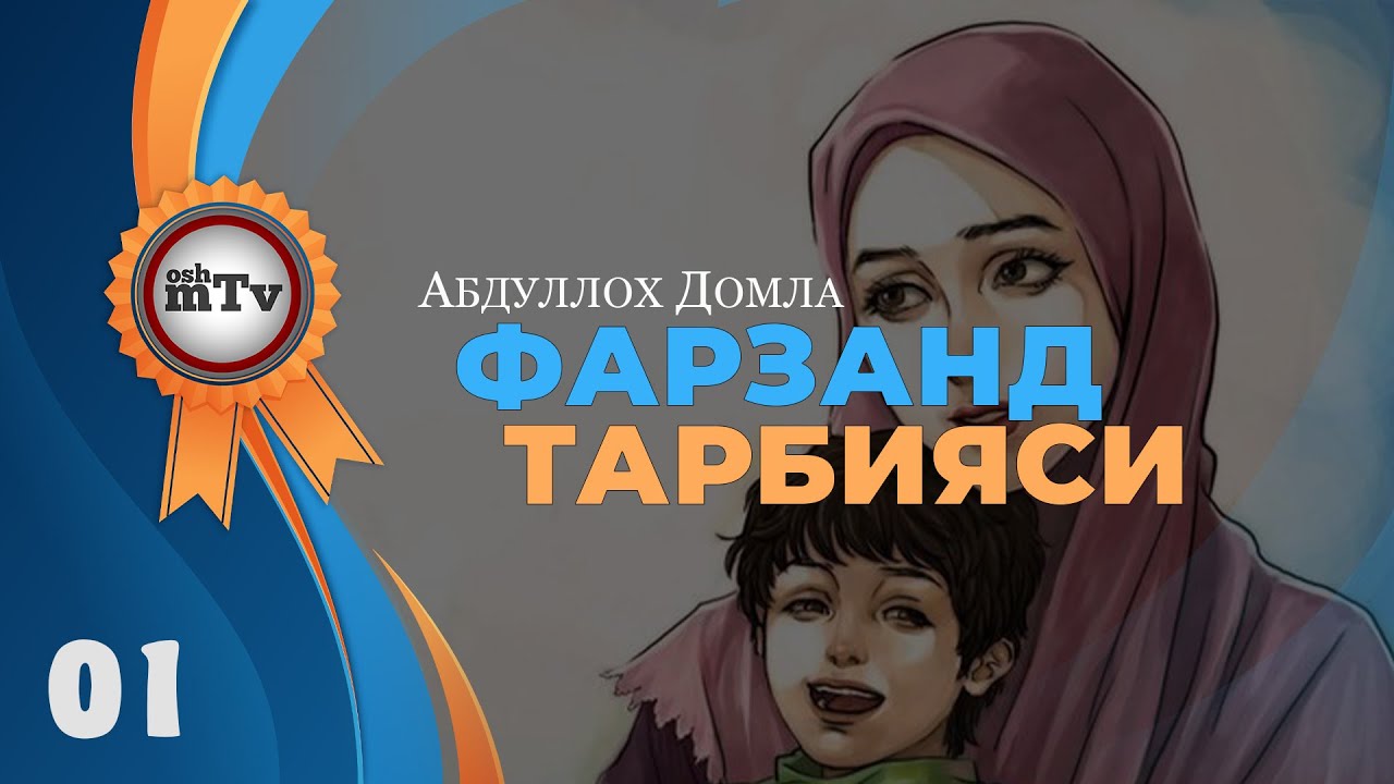 Фарзанд тарбияси - Абдуллоҳ домла | Farzand tarbiyasi - Abdulloh domla