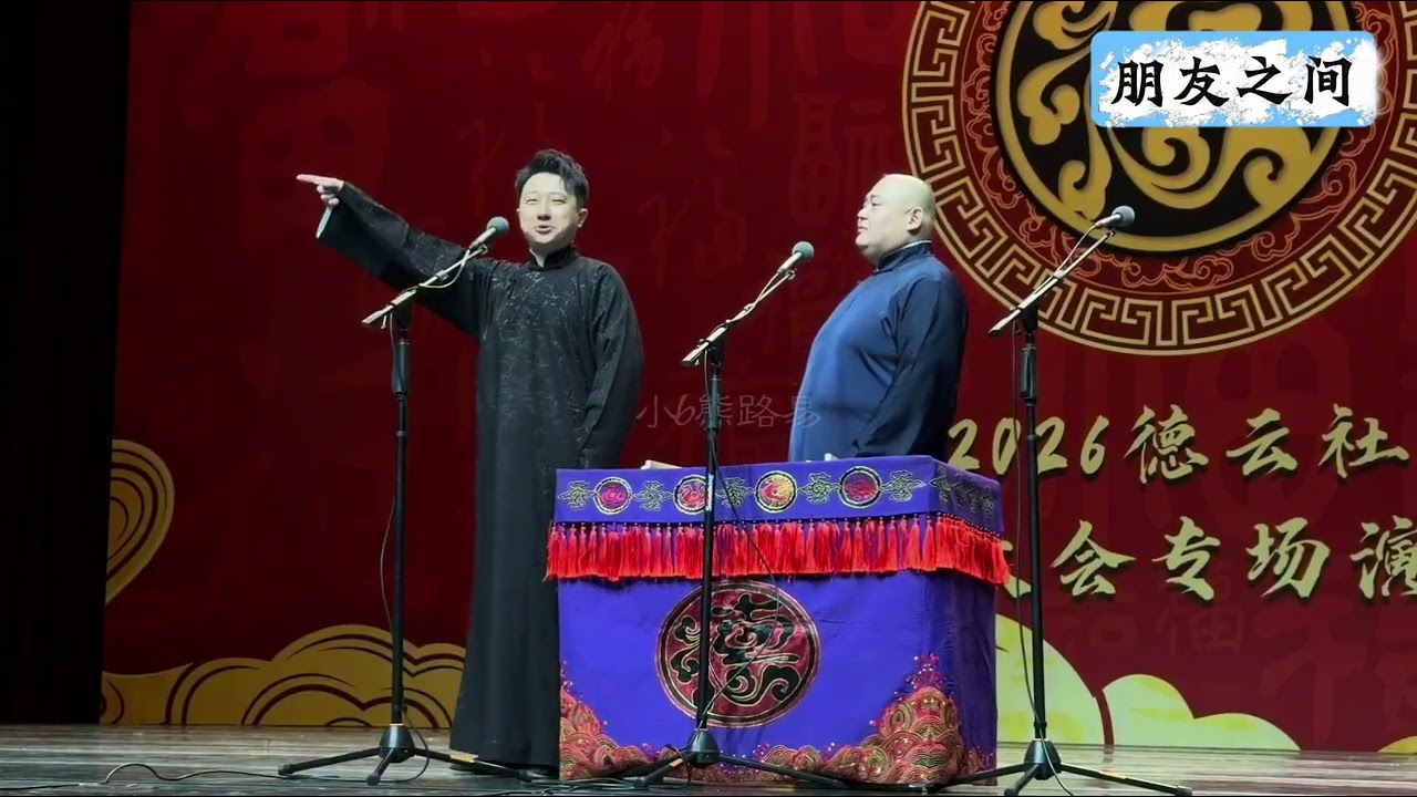 【20260131】相声大会A组&bull;天津站 张鹤擎、刘喆、杨鹤通《朋友之间》#德云社 #相声