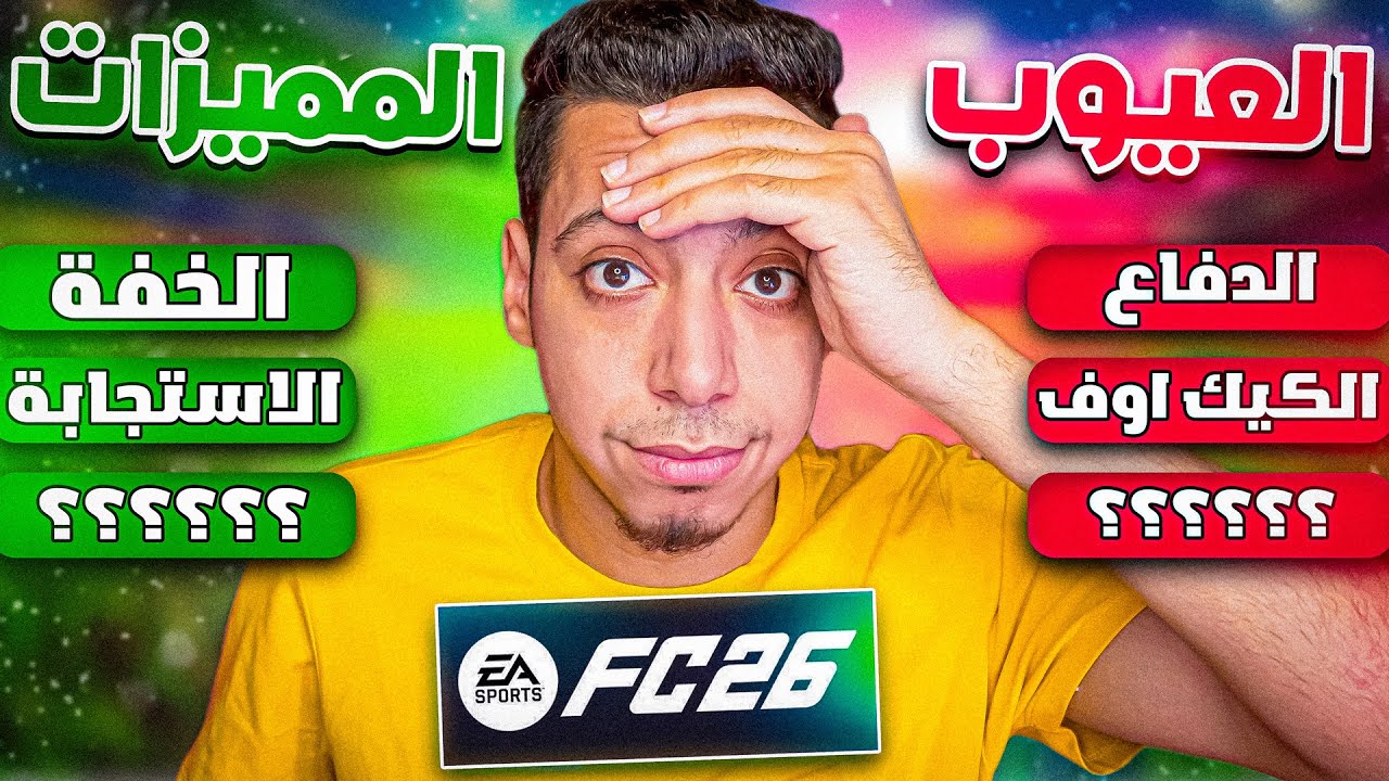رأيي الحقيقي في لعبة فيفا 26 بعد 3 اسابيع 🔥🥶| EAFC26