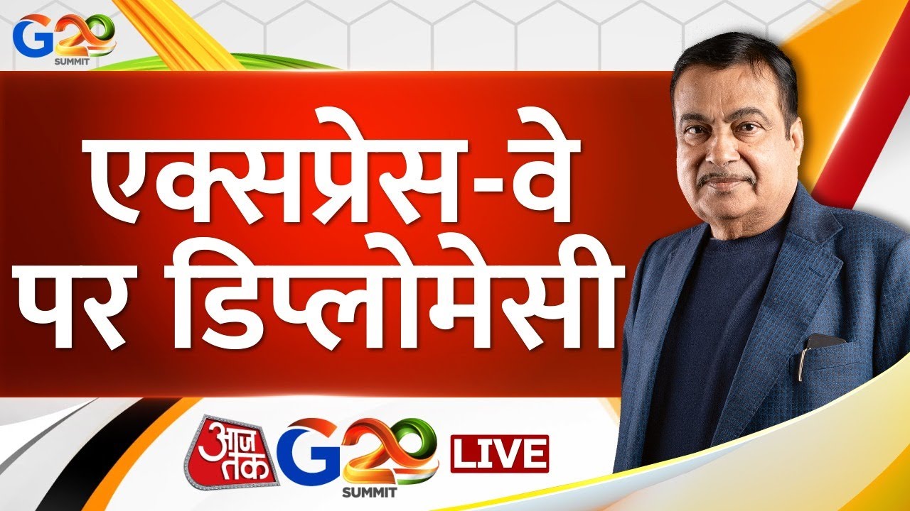 Nitin Gadkari LIVE: एक्सप्रेस-वे पर डिप्लोमेसी को लेकर चर्चा | G-20 Summit 2023 LIVE | Aaj Tak LIVE