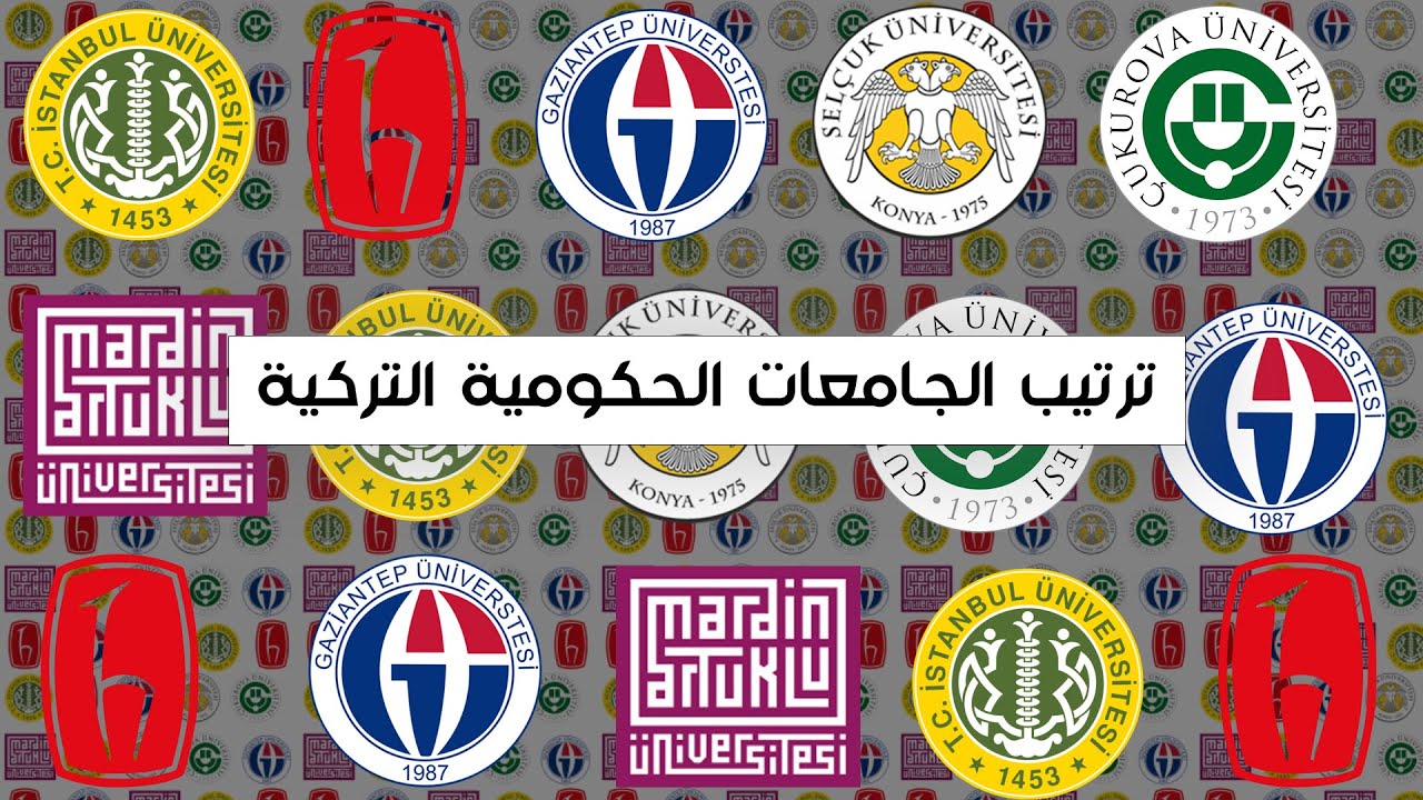 ترتيب الجامعات الحكومية التركية - مركز الخوارزمي الأكاديمي اسطنبول