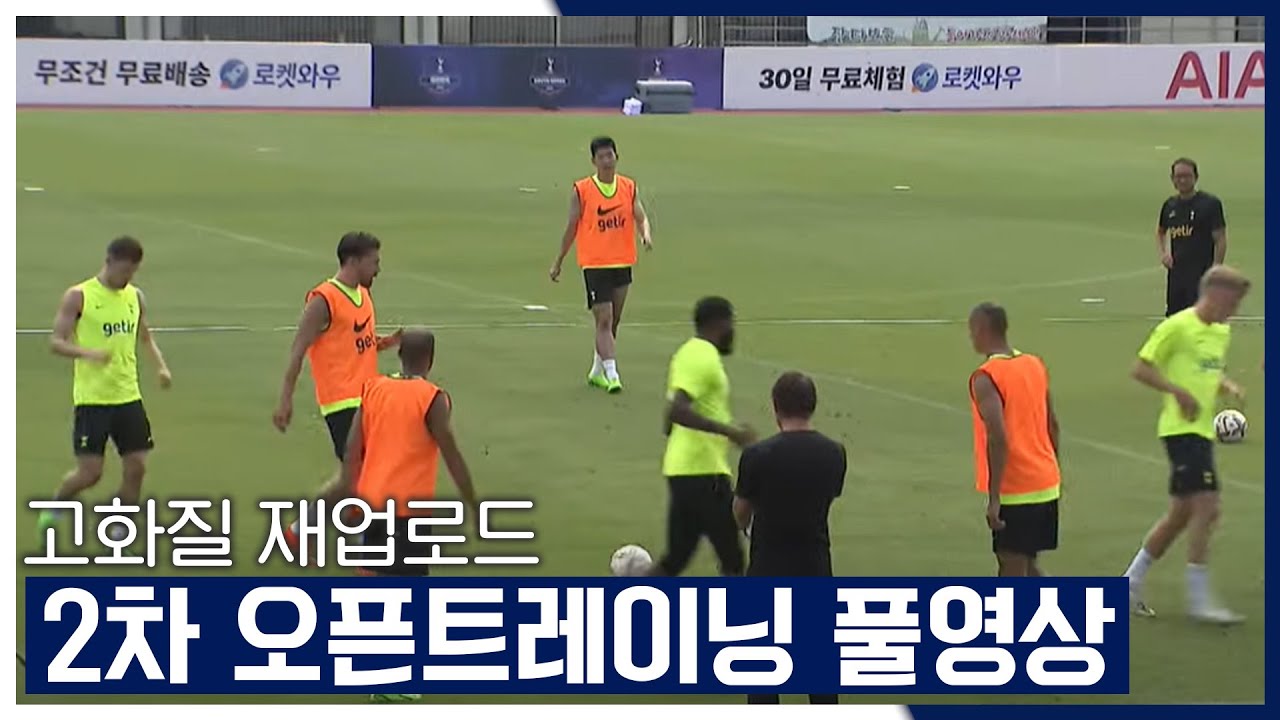 [고화질/풀영상] #토트넘 콘테의 압박 & 빌드업 전술훈련 [토트넘 코리안투어 2022]