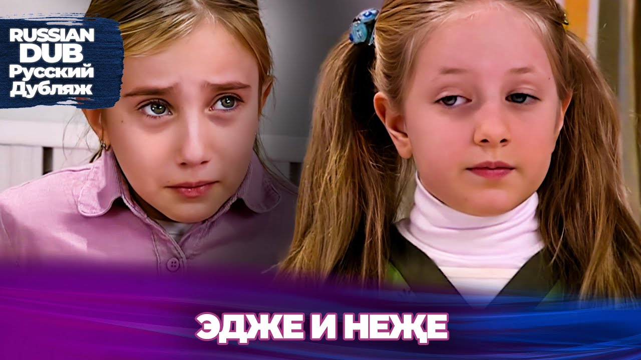 Радость с ЕЭК - Ece İle Neşe - Русскоязычные турецкие фильмы