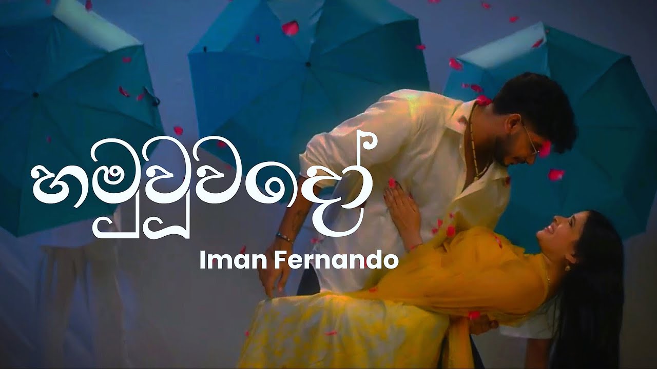 Hamuwuwado ( හමුවූවදෝ ) - Iman Fernando | Lyrics Video