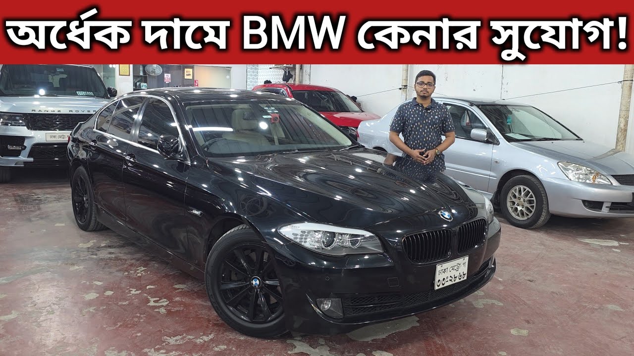 অর্ধেক দামে BMW কেনার সুযোগ! Bmw Price In Bangladesh । Used Car Price In Bangladesh