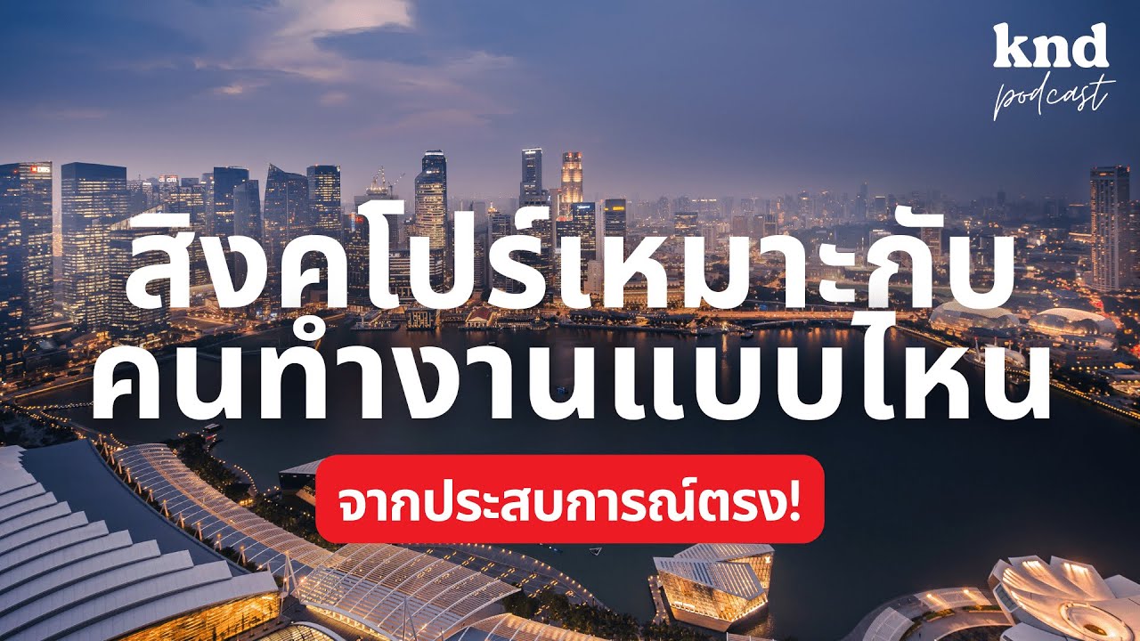 สิงคโปร์ ประเทศที่เหมาะกับคนวัยทำงานที่อยากกอบโกยประสบการณ์ ทักษะชีวิต และภาษา | คำนี้ดี EP.1021