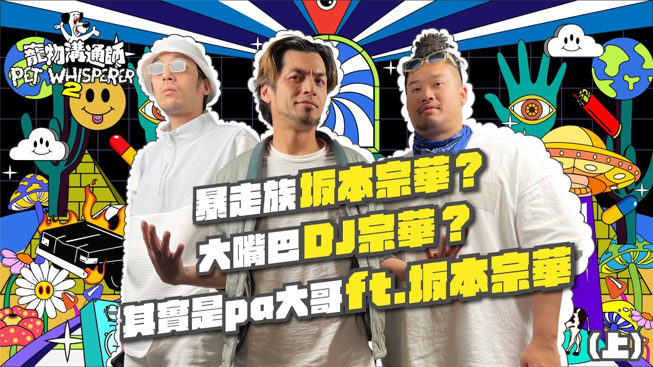 【YYDS寵物溝通師】S2 EP5（上） 暴走族坂本宗華？大嘴巴DJ宗華？其實是pa大哥 ft.坂本宗華