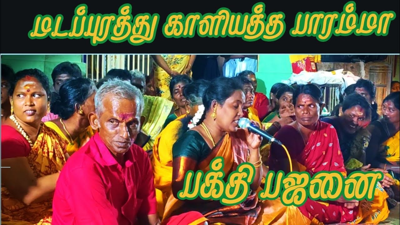 மடப்புரத்து காளி / பௌர்ணமி / பக்தி பஜனை 